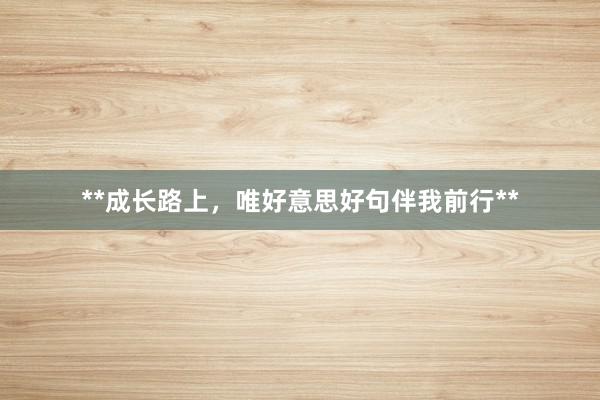 **成长路上,唯好意思好句伴我前行**