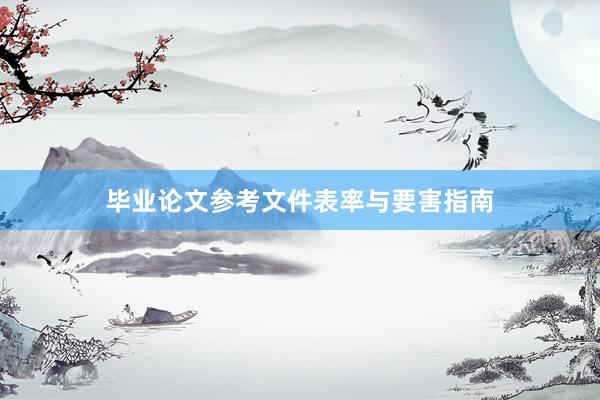 毕业论文参考文件表率与要害指南